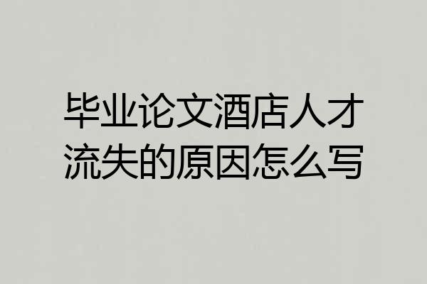 毕业论文酒店人才流失的原因怎么写