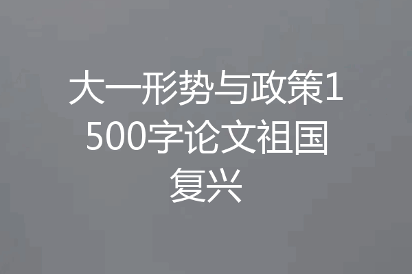大一形势与政策1500字论文祖国复兴