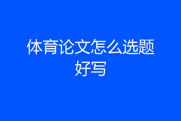 体育论文怎么选题好写