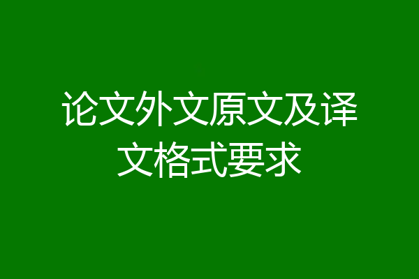 论文外文原文及译文格式要求