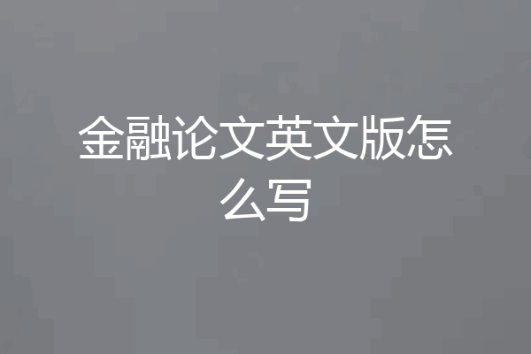 金融论文英文版怎么写