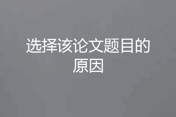 选择该论文题目的原因