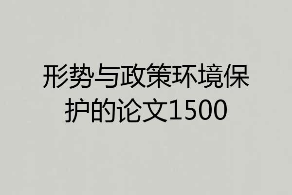 形势与政策环境保护的论文1500