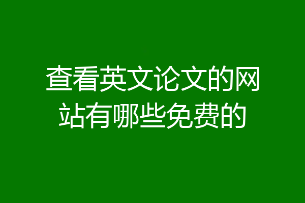 查看英文论文的网站有哪些免费的