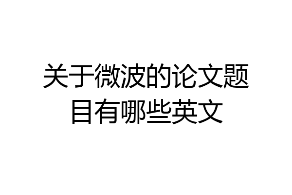 关于微波的论文题目有哪些英文
