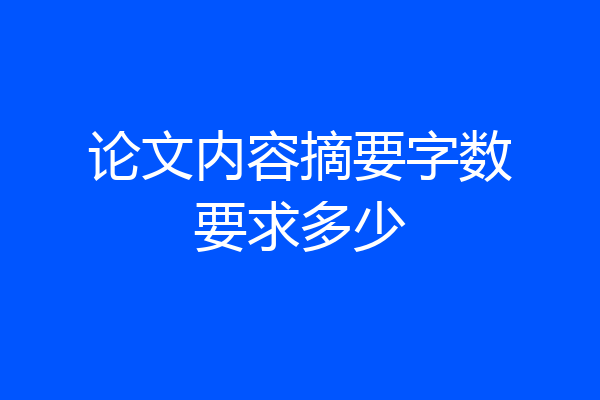 论文内容摘要字数要求多少