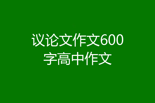 议论文作文600字高中作文