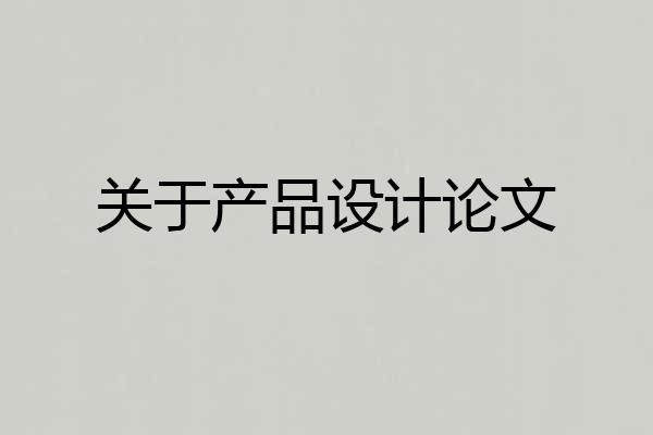 关于产品设计论文