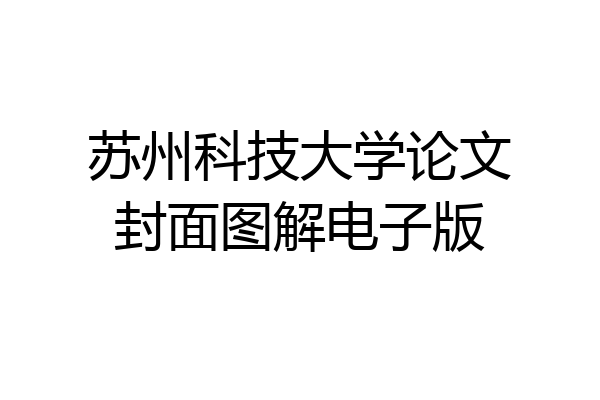 苏州科技大学论文封面图解电子版