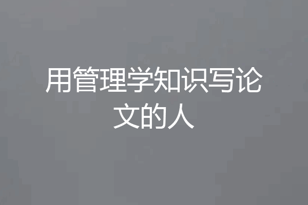用管理学知识写论文的人