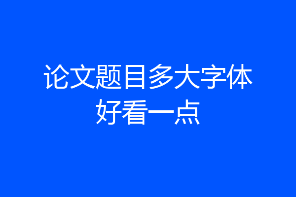论文题目多大字体好看一点
