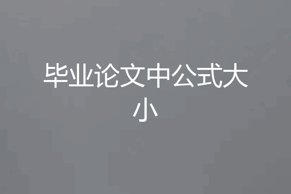 毕业论文中公式大小