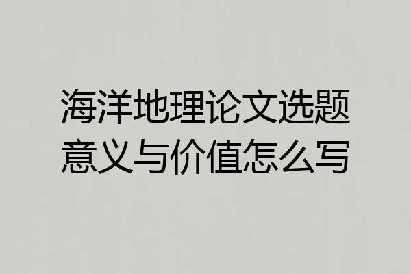 海洋地理论文选题意义与价值怎么写
