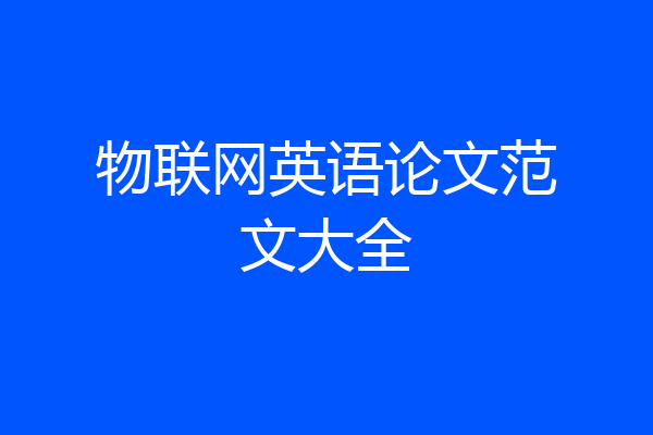 物联网英语论文范文大全