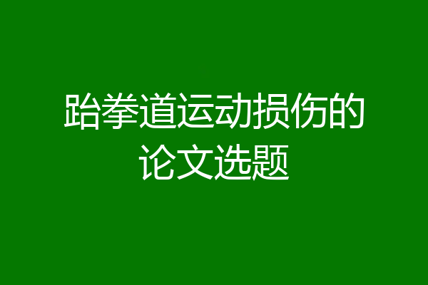 跆拳道运动损伤的论文选题