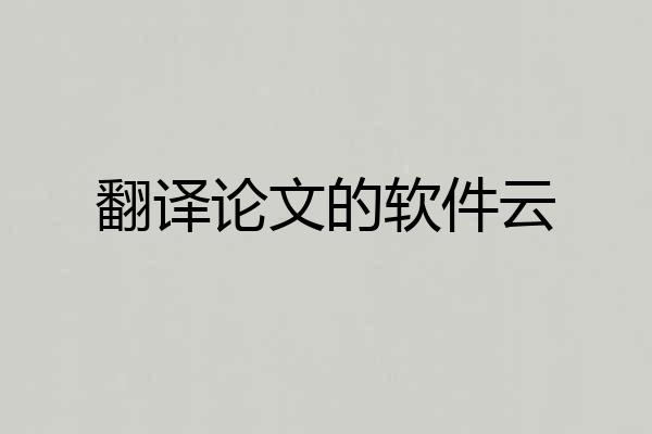 翻译论文的软件云