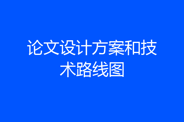 论文设计方案和技术路线图