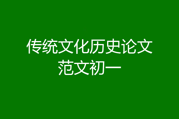 传统文化历史论文范文初一