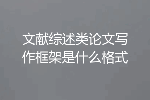 文献综述类论文写作框架是什么格式