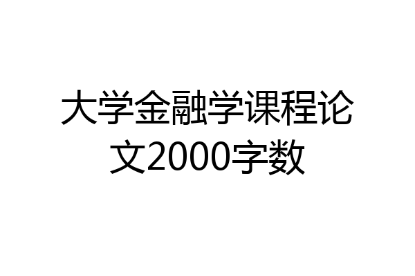 大学金融学课程论文2000字数