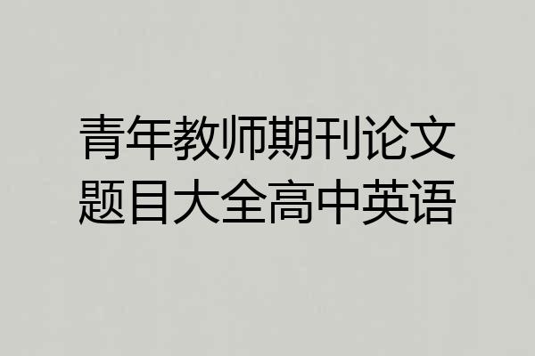 青年教师期刊论文题目大全高中英语