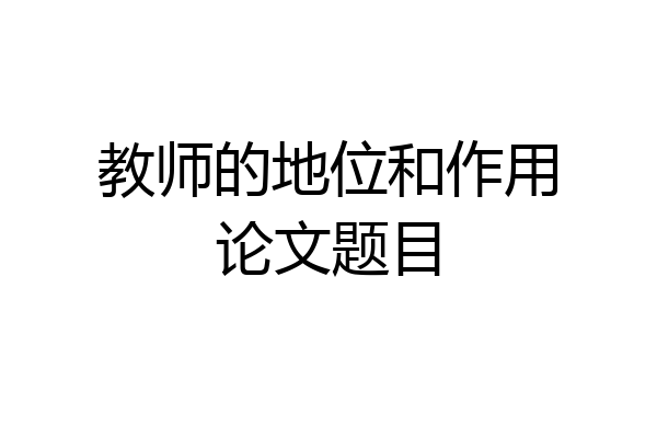 教师的地位和作用论文题目