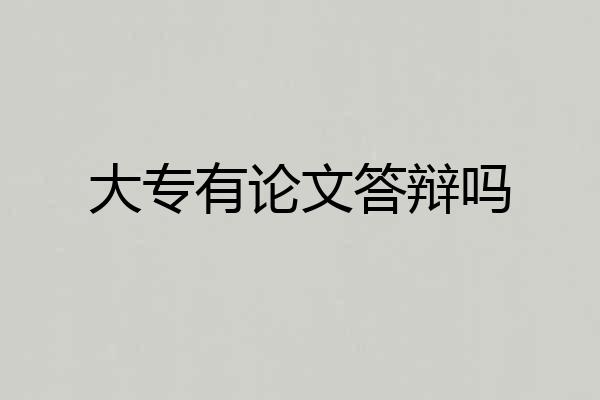 大专有论文答辩吗