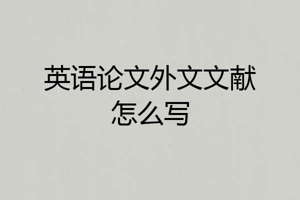 英语论文外文文献怎么写