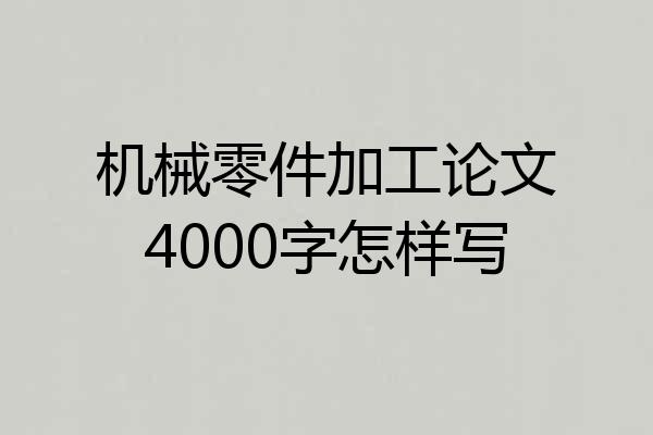 机械零件加工论文4000字怎样写