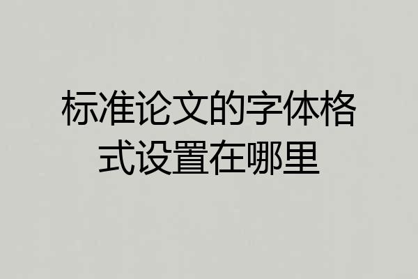 标准论文的字体格式设置在哪里