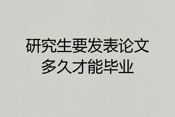 研究生要发表论文多久才能毕业