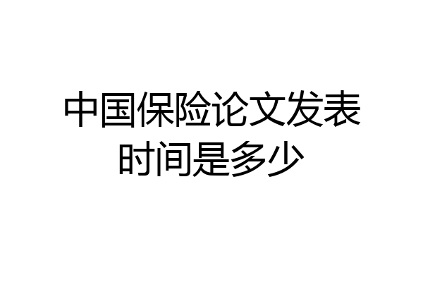 中国保险论文发表时间是多少