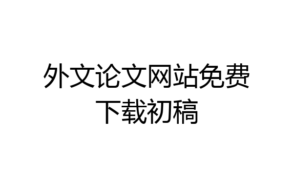 外文论文网站免费下载初稿