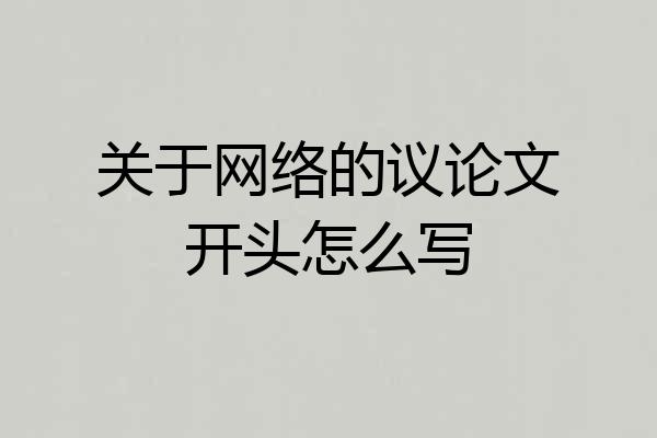 关于网络的议论文开头怎么写