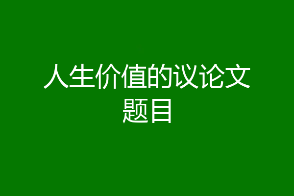 人生价值的议论文题目