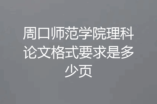 周口师范学院理科论文格式要求是多少页