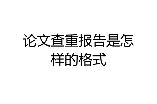 论文查重报告是怎样的格式