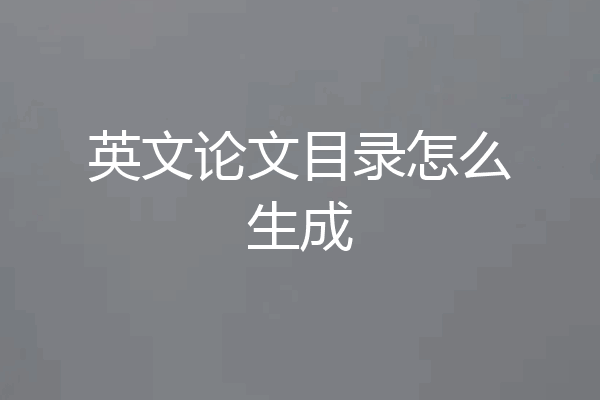 英文论文目录怎么生成
