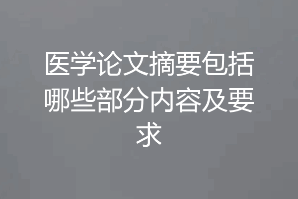 医学论文摘要包括哪些部分内容及要求