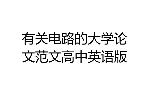 有关电路的大学论文范文高中英语版