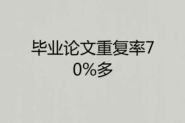 毕业论文重复率70%多