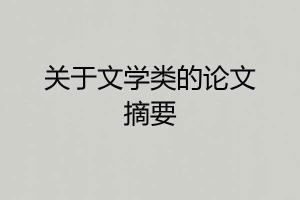 关于文学类的论文摘要