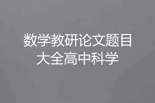 数学教研论文题目大全高中科学