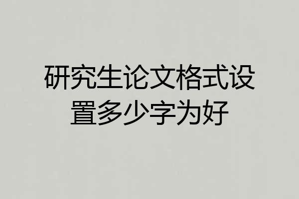 研究生论文格式设置多少字为好