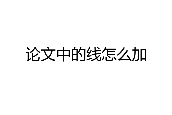 论文中的线怎么加