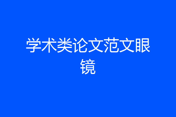 学术类论文范文眼镜