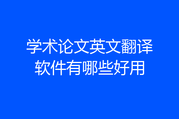 学术论文英文翻译软件有哪些好用