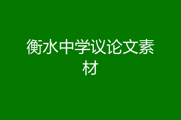 衡水中学议论文素材