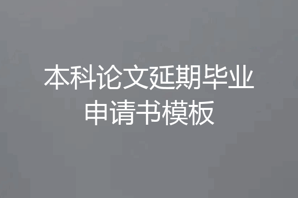 本科论文延期毕业申请书模板