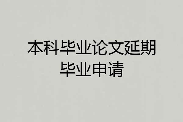 本科毕业论文延期毕业申请